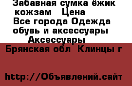 Забавная сумка-ёжик кожзам › Цена ­ 500 - Все города Одежда, обувь и аксессуары » Аксессуары   . Брянская обл.,Клинцы г.